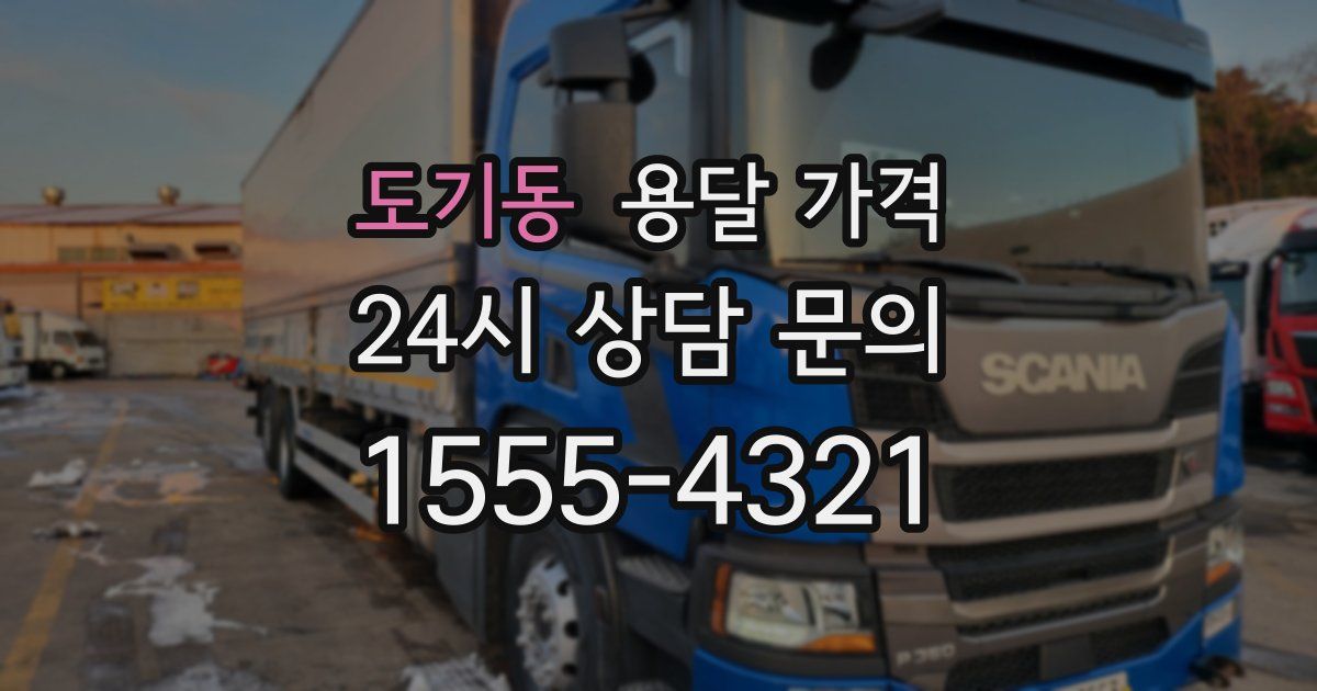 도기동 용달 가격