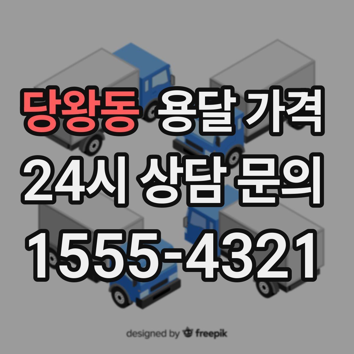 당왕동 용달 가격 기업용과 개인용 차이