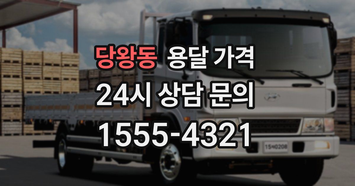 당왕동 용달 가격