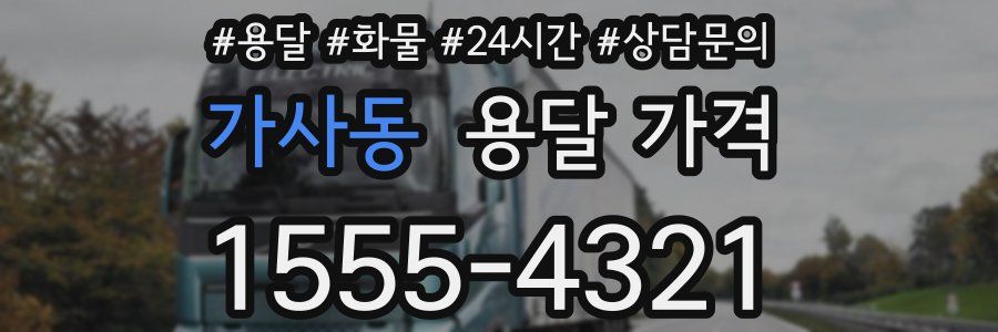 가사동 용달 가격