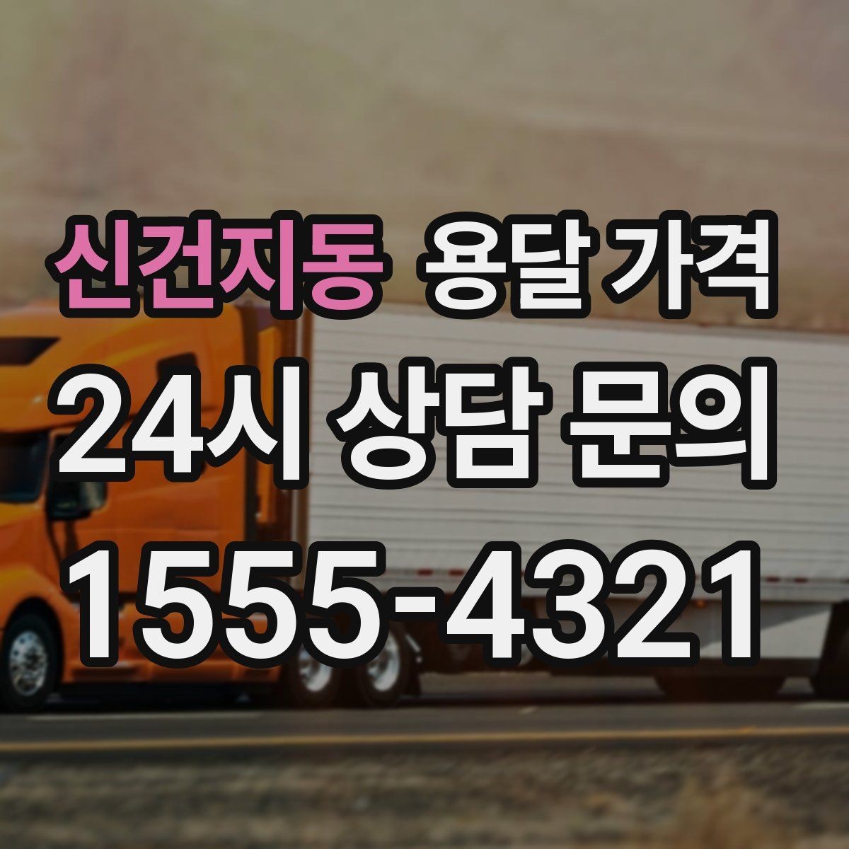 신건지동 용달 가격 빠르게 판단하는 방법