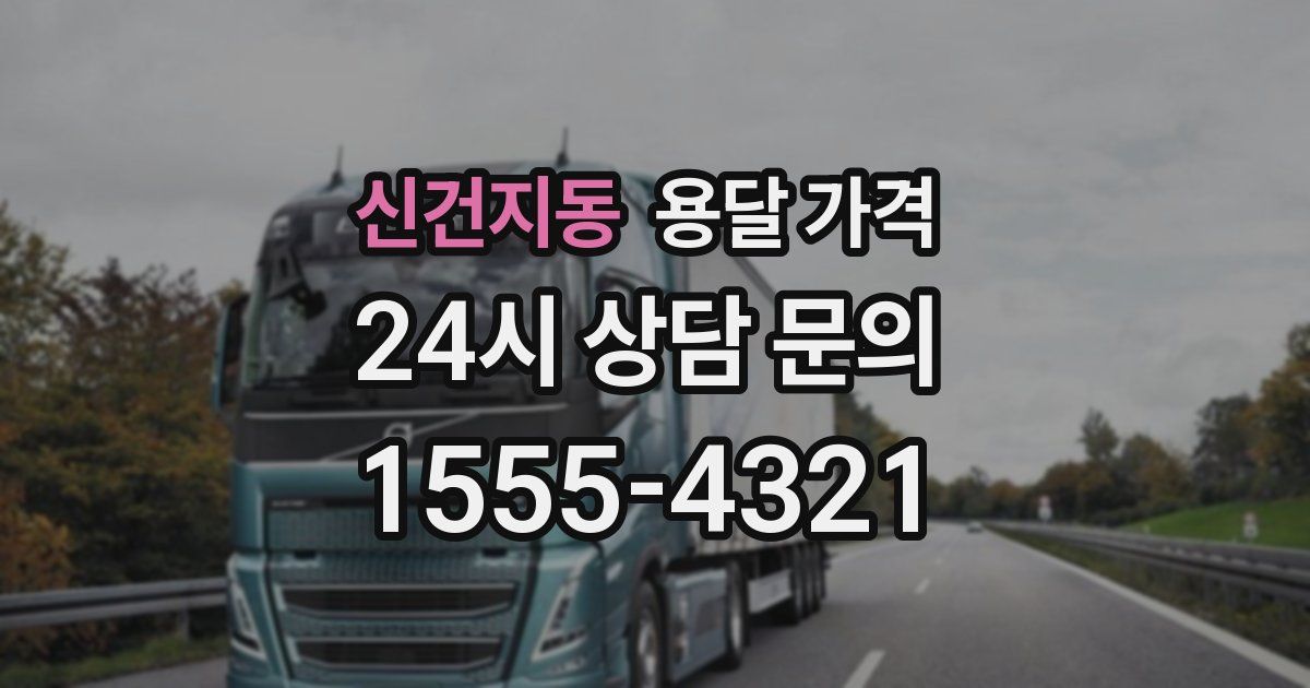 신건지동 용달 가격