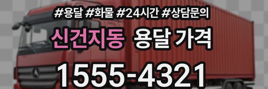 신건지동 용달 가격