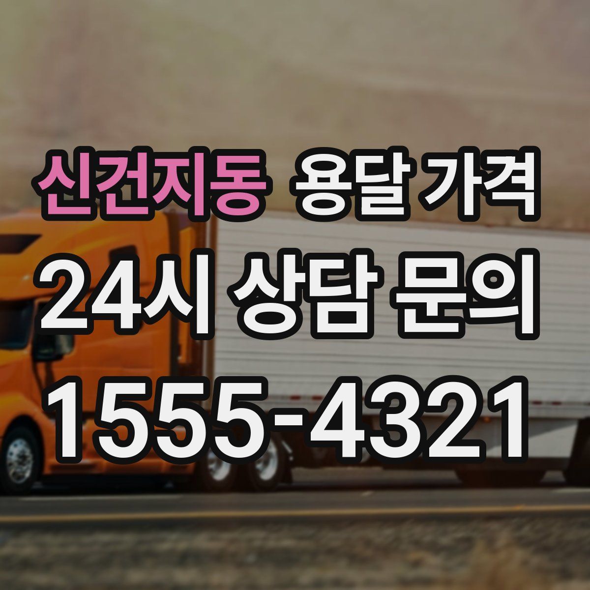 신건지동 용달 가격