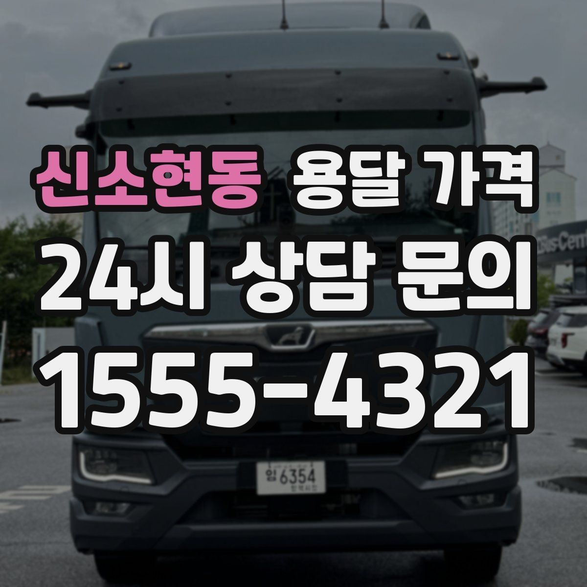 신소현동 용달 가격 시간과 조건에 따라 달라지는 구조
