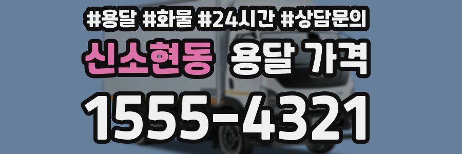 신소현동 용달 가격