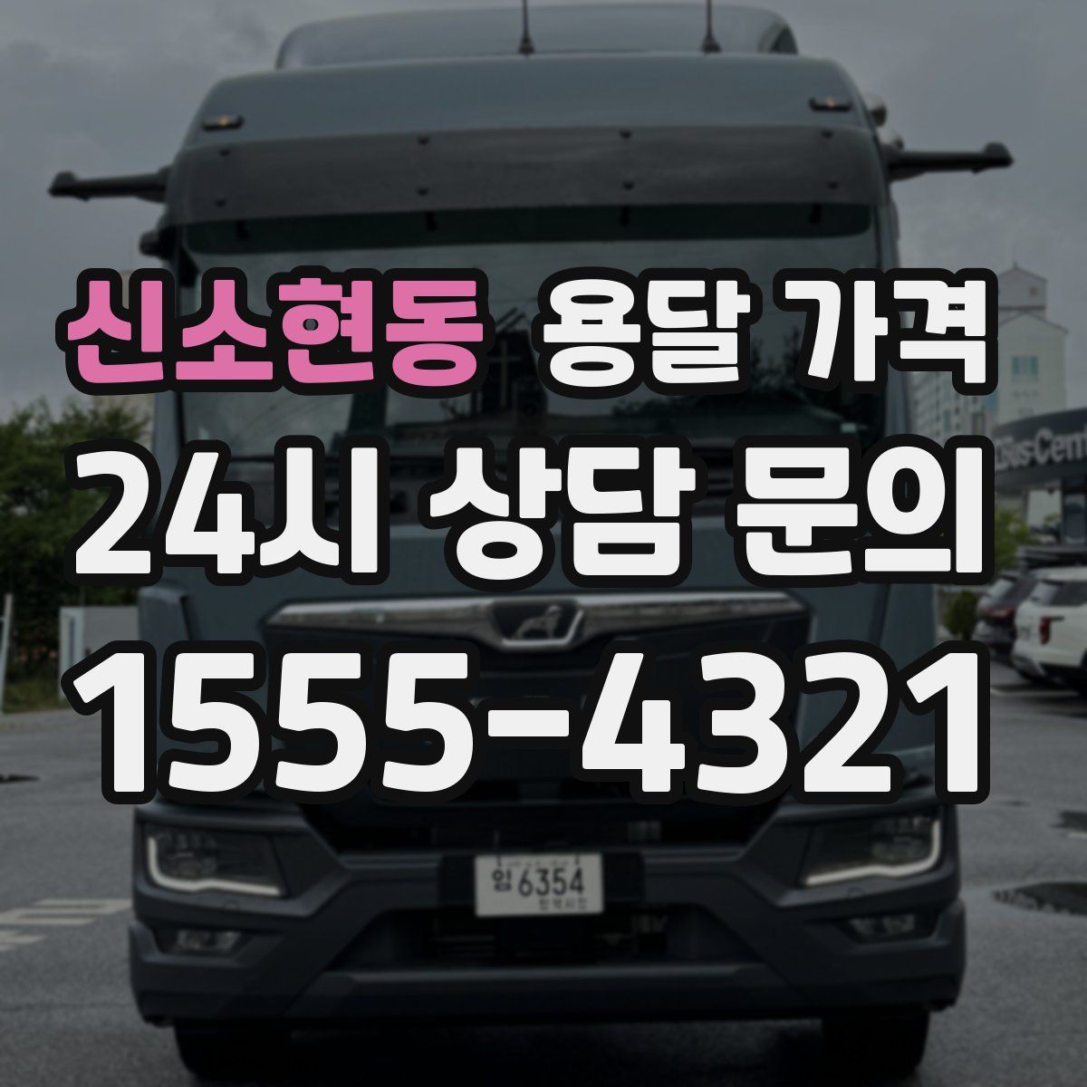 신소현동 용달 가격