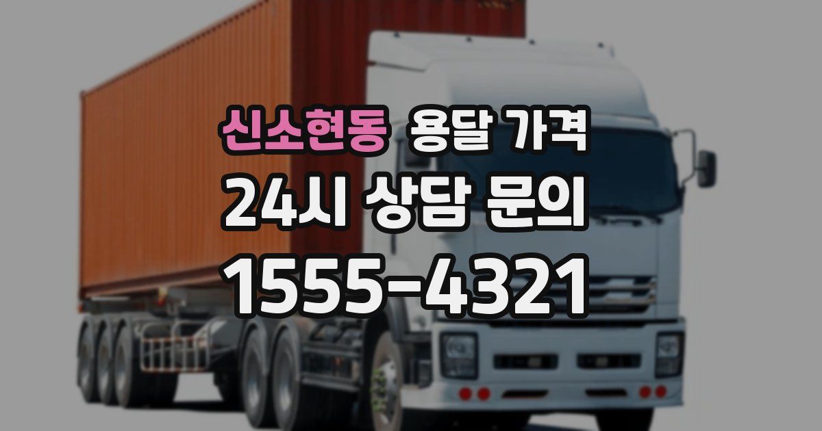 신소현동 용달 가격