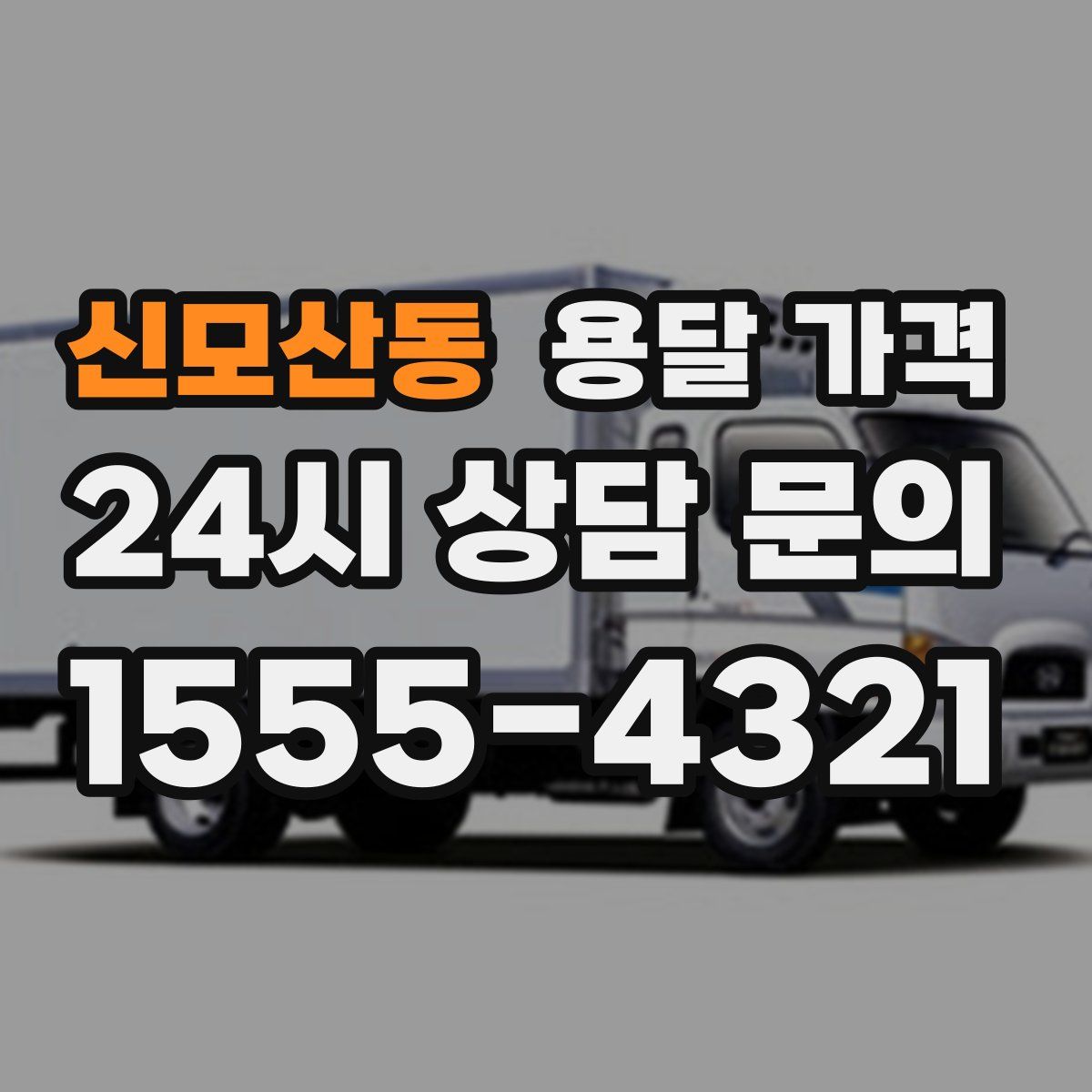 신모산동 용달 가격