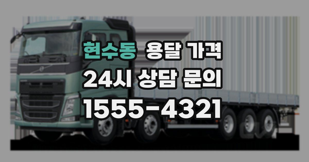 현수동 용달 가격