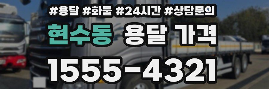 현수동 용달 가격