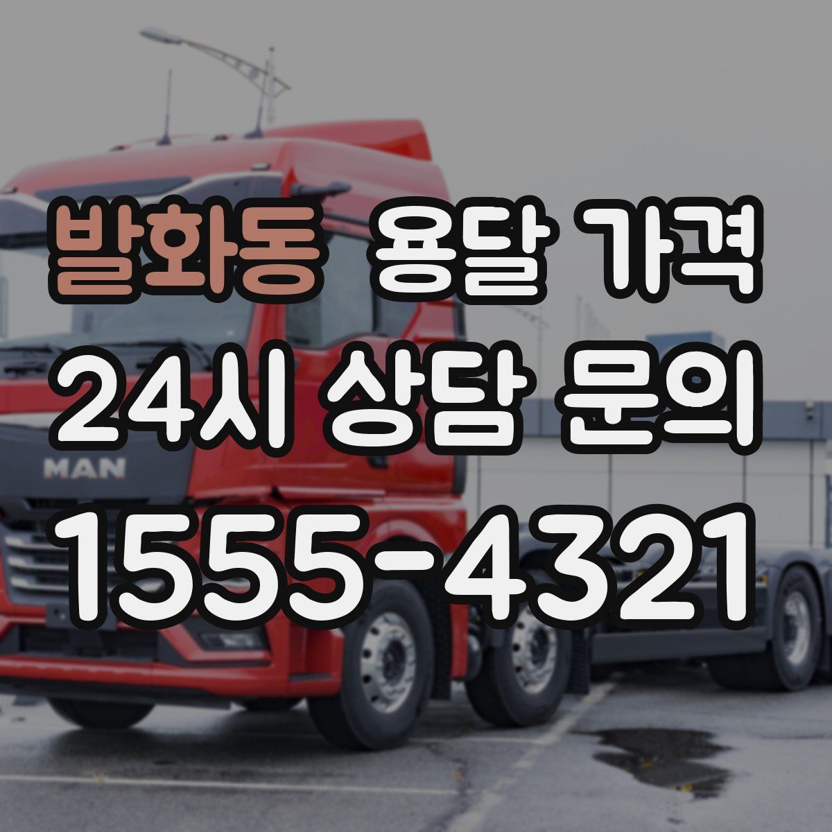 발화동 용달 가격