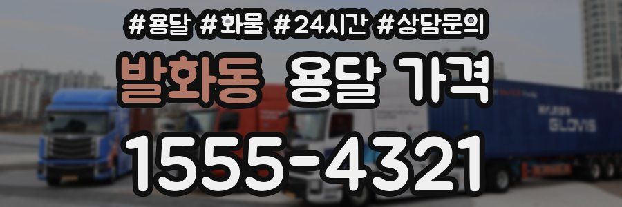 발화동 용달 가격