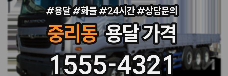 중리동 용달 가격