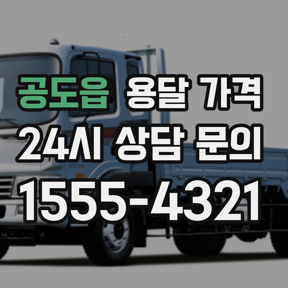 공도읍 용달 가격