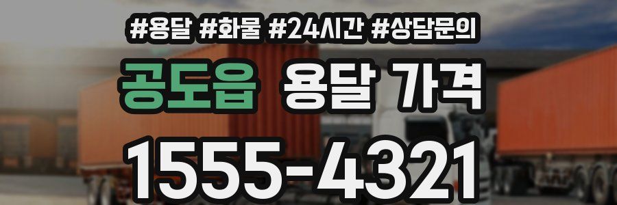 공도읍 용달 가격