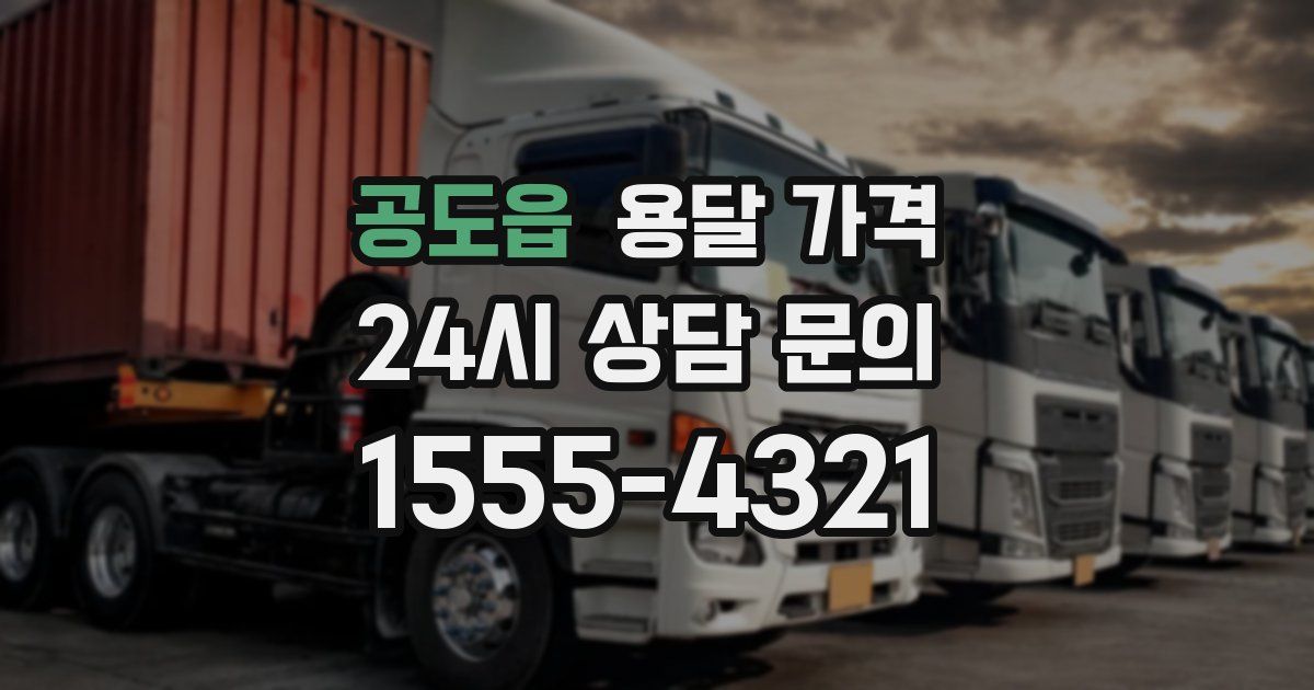 공도읍 용달 가격