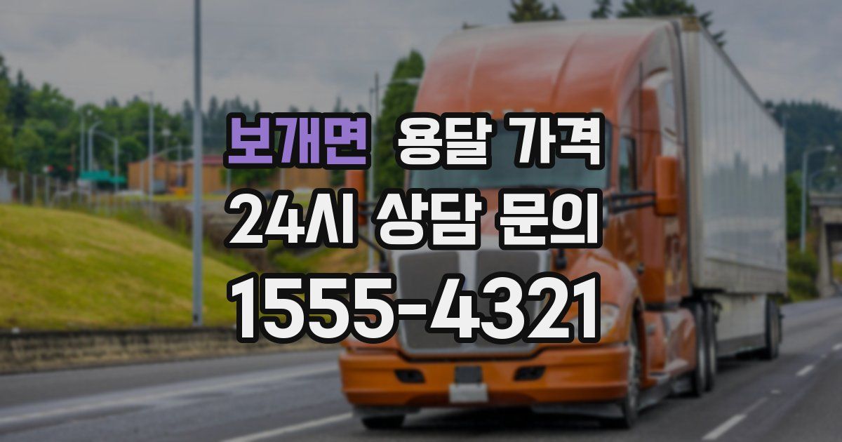 보개면 용달 가격