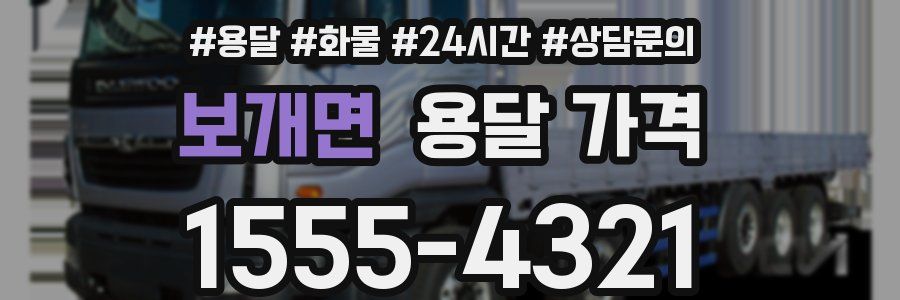 보개면 용달 가격