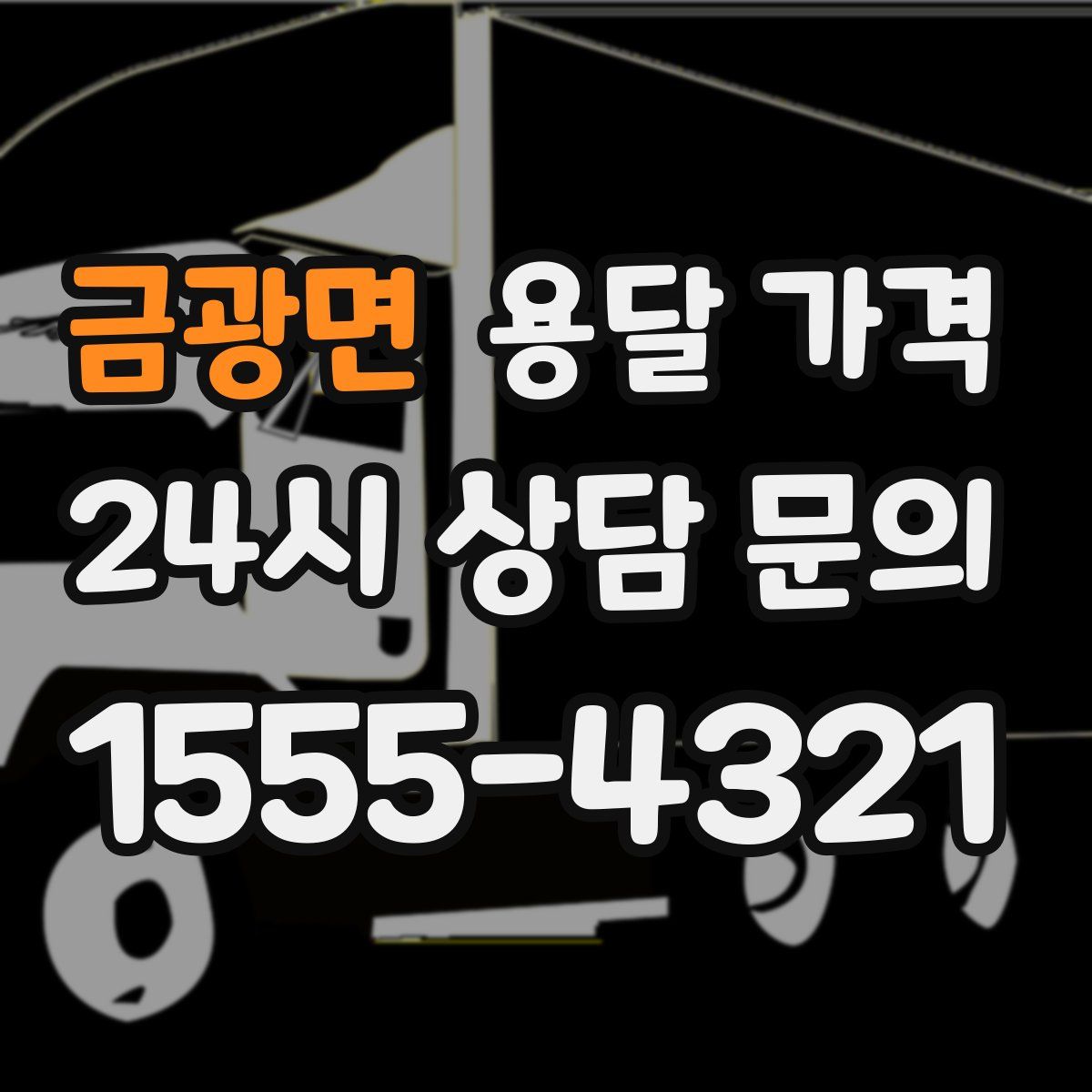 금광면 용달 가격