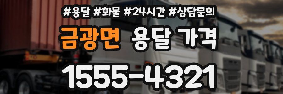 금광면 용달 가격