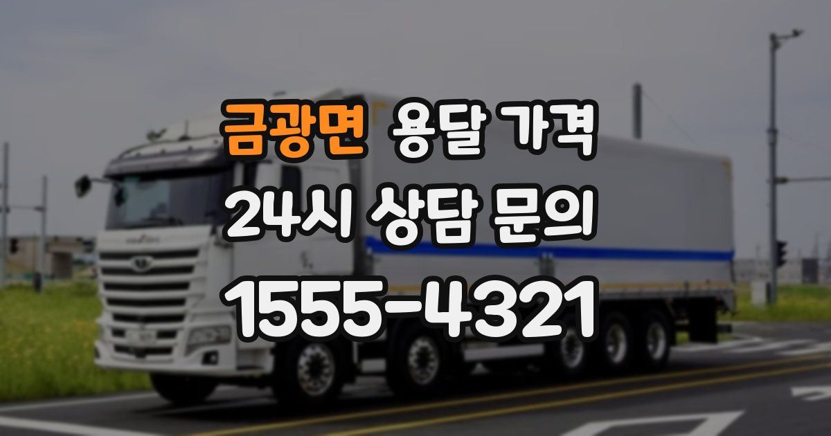 금광면 용달 가격