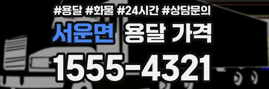 서운면 용달 가격