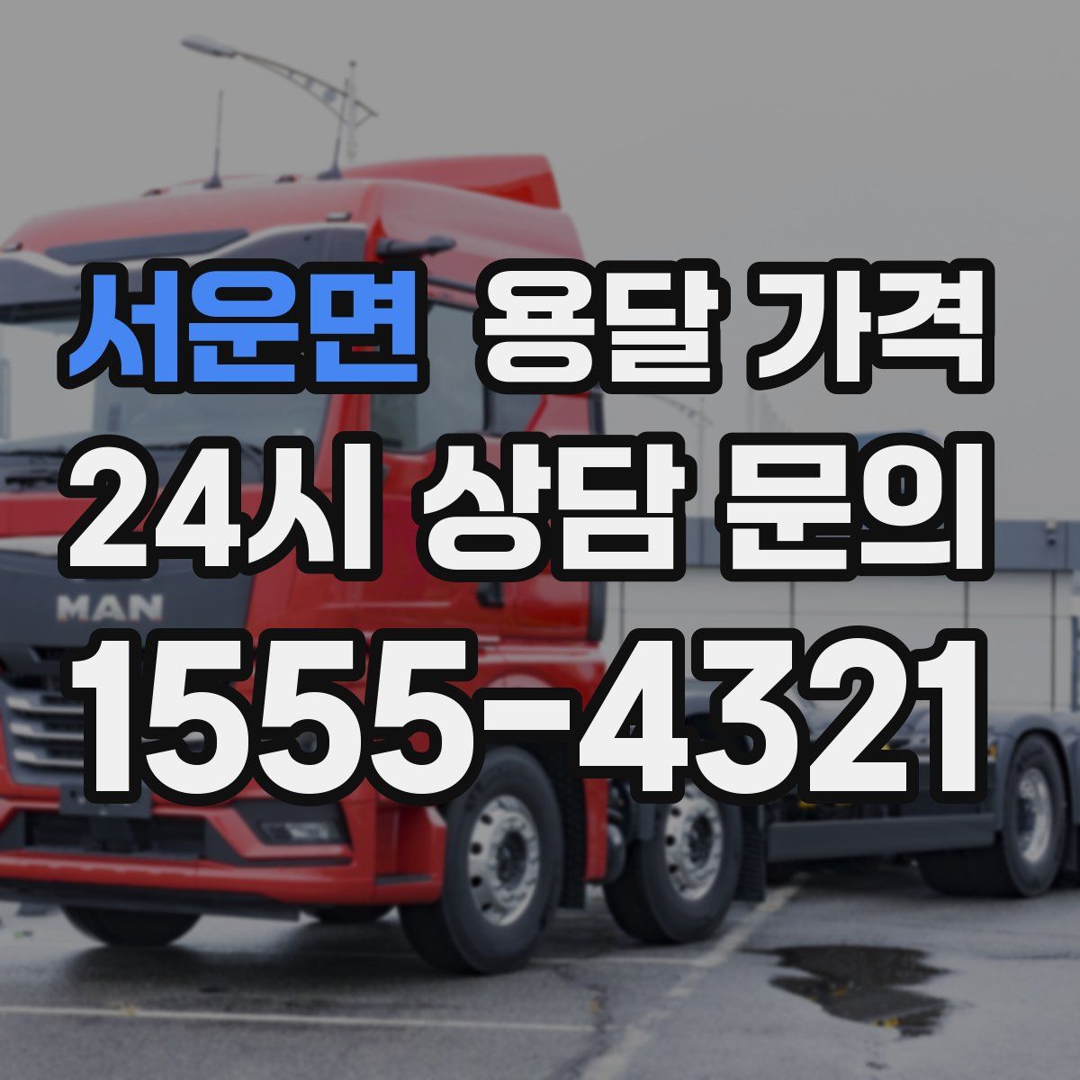 서운면 용달 가격