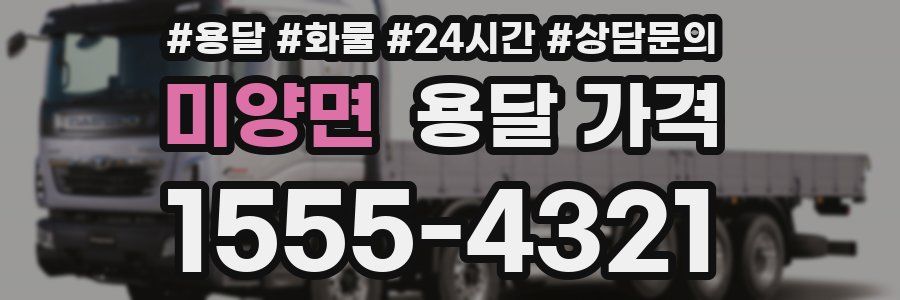 미양면 용달 가격