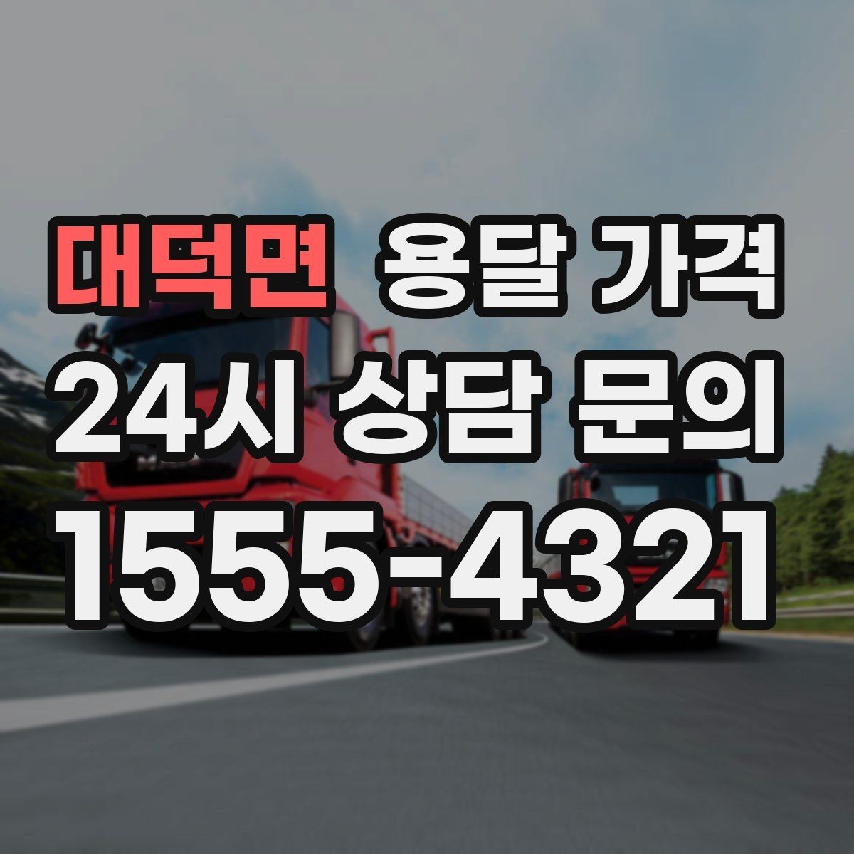 대덕면 용달 가격 톨게이트 비용 처리 방식