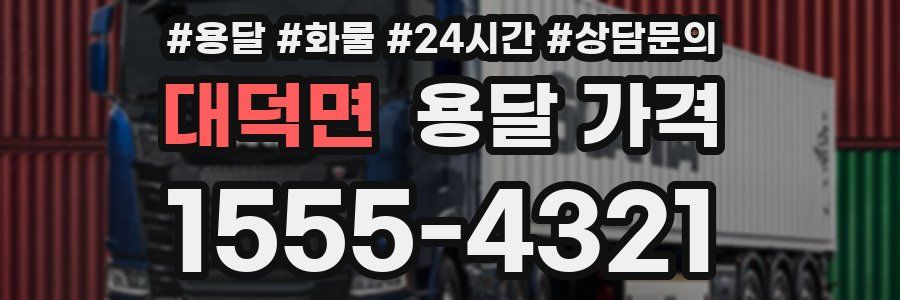 대덕면 용달 가격