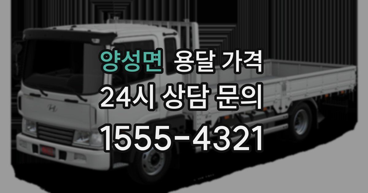 양성면 용달 가격