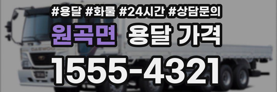 원곡면 용달 가격