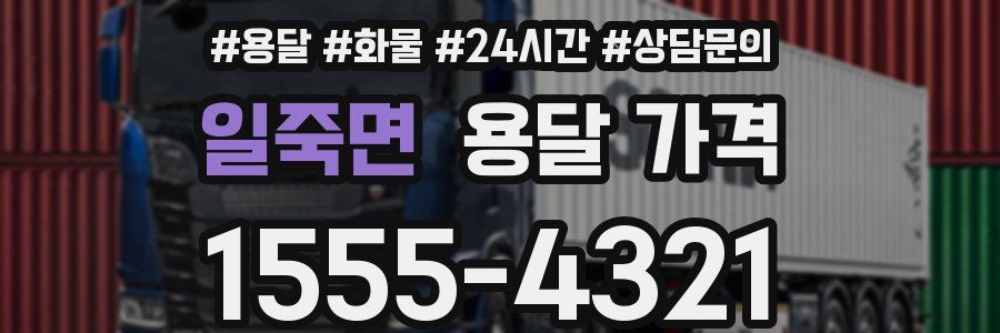 일죽면 용달 가격