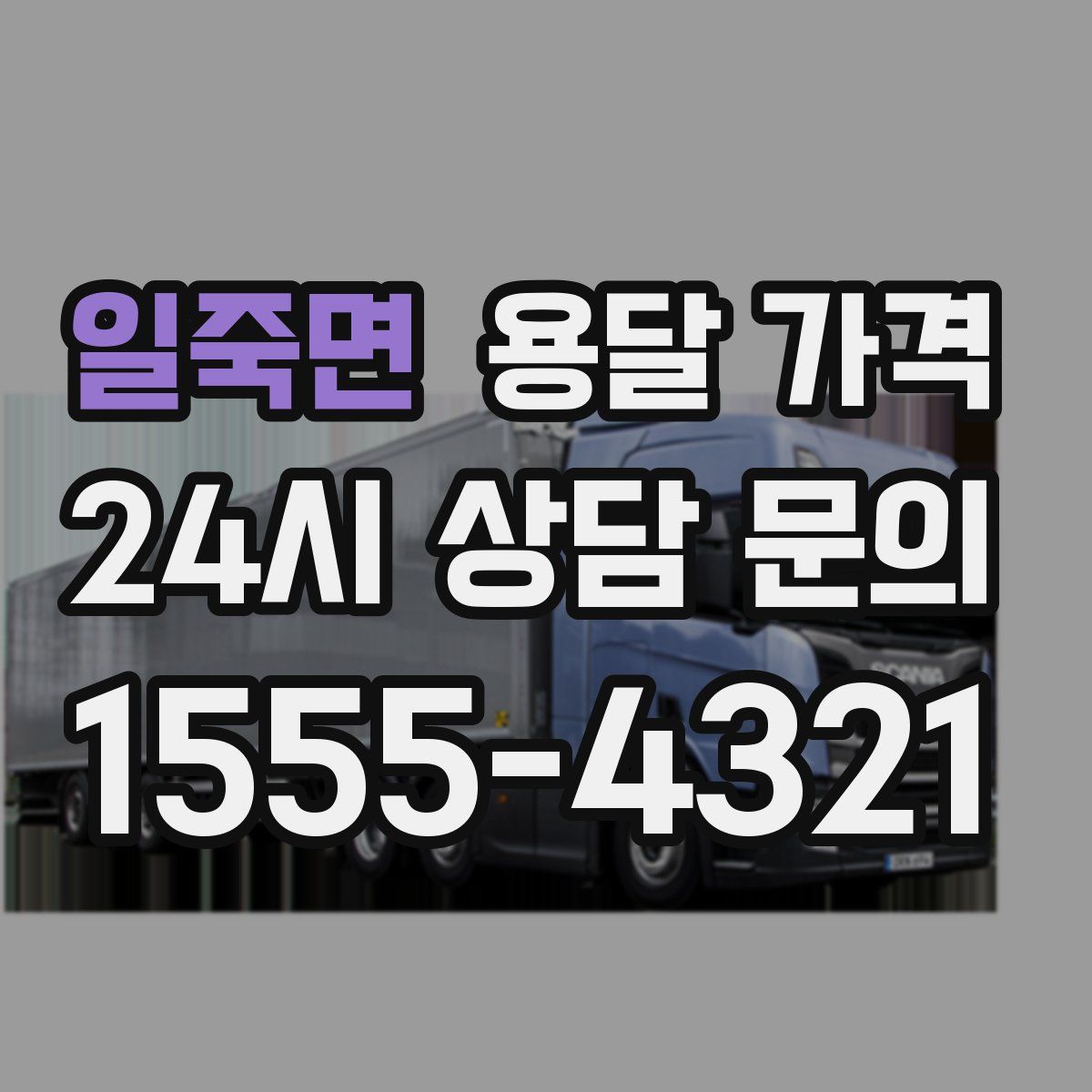 일죽면 용달 가격