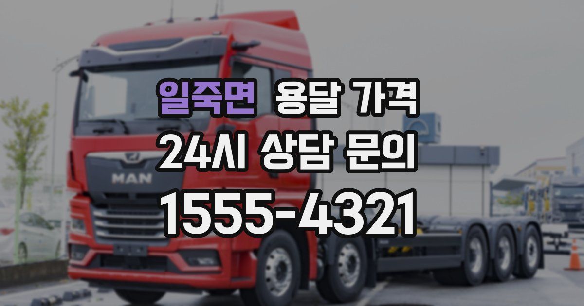 일죽면 용달 가격