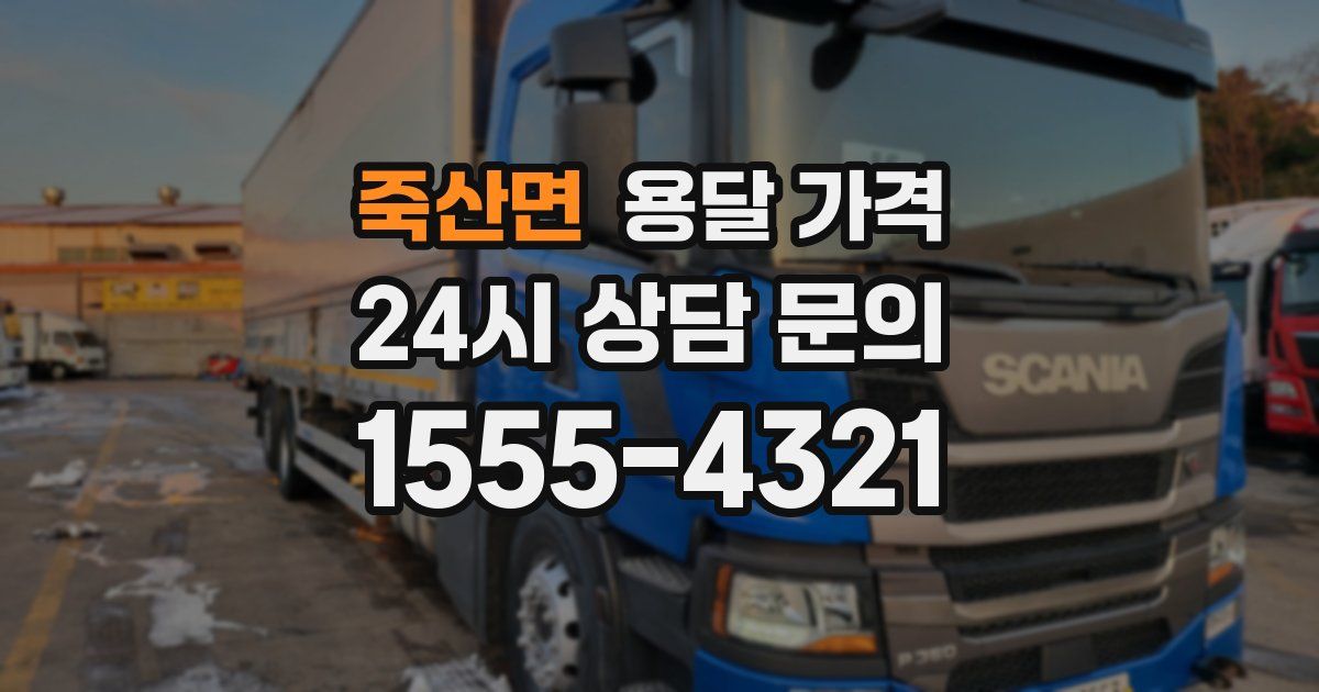 죽산면 용달 가격