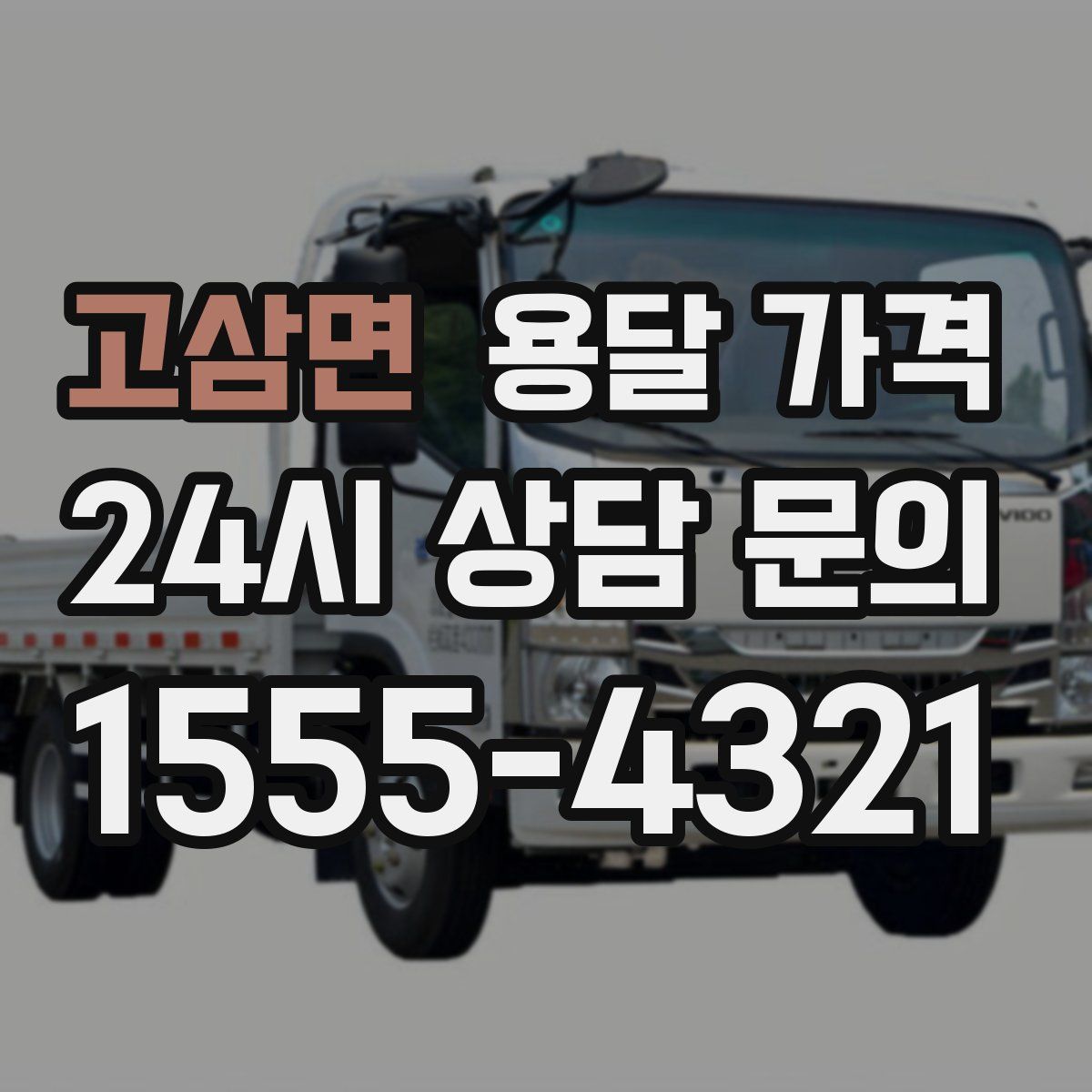 고삼면 용달 가격