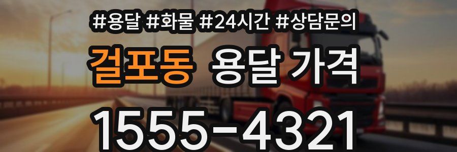 걸포동 용달 가격