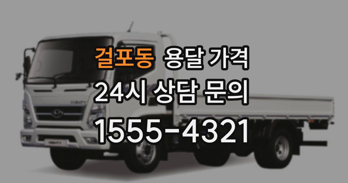 걸포동 용달 가격