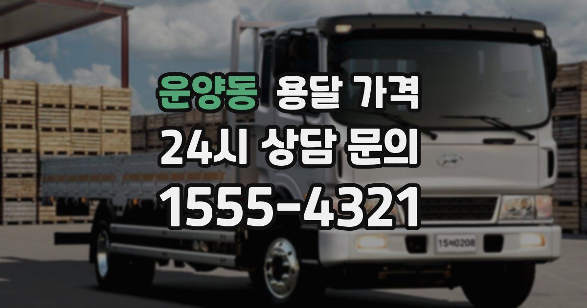 운양동 용달 가격