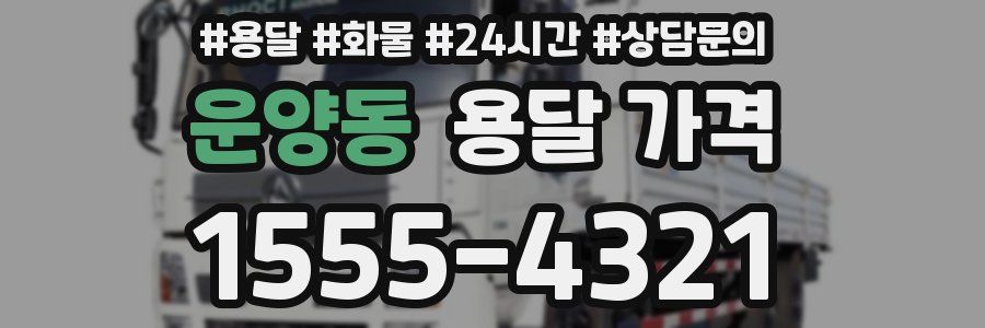 운양동 용달 가격