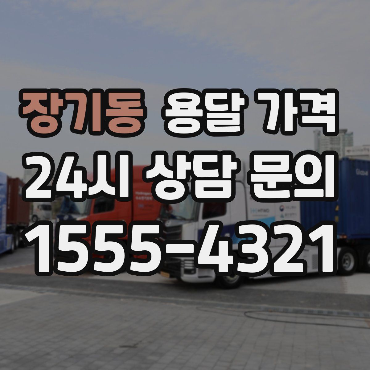 장기동 용달 가격