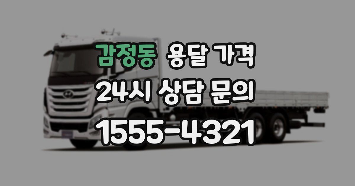 감정동 용달 가격