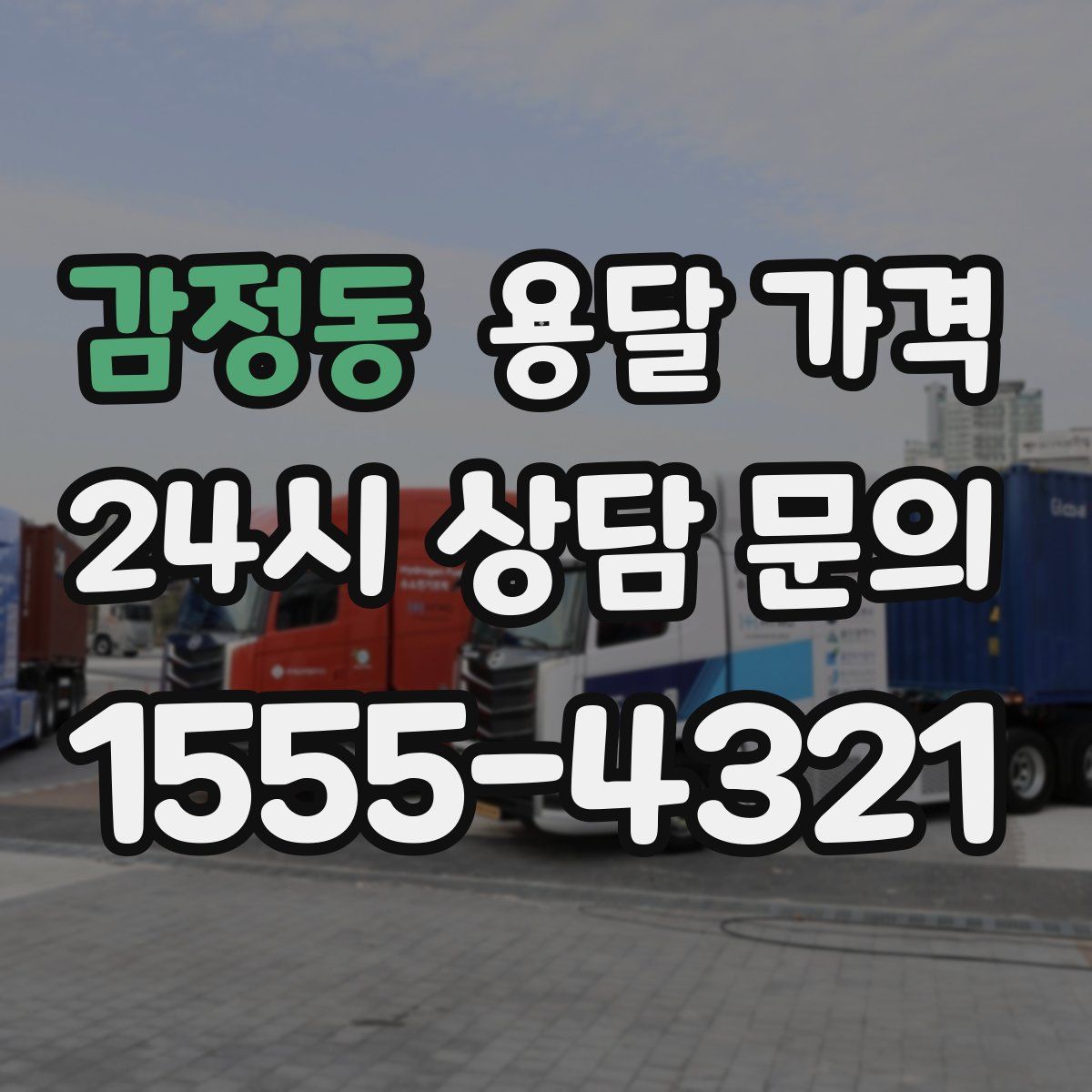 감정동 용달 가격