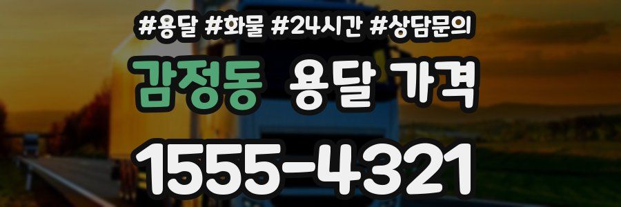 감정동 용달 가격