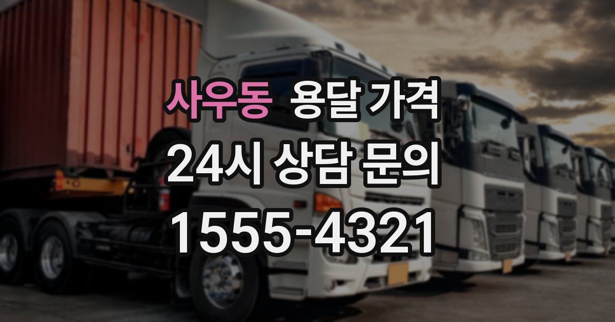 사우동 용달 가격