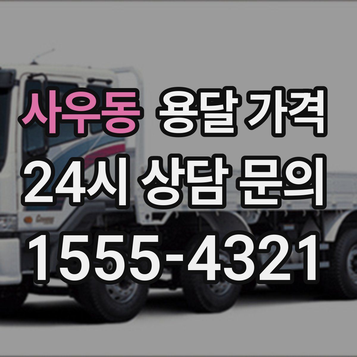 사우동 용달 가격