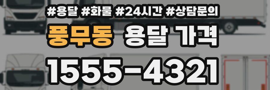 풍무동 용달 가격