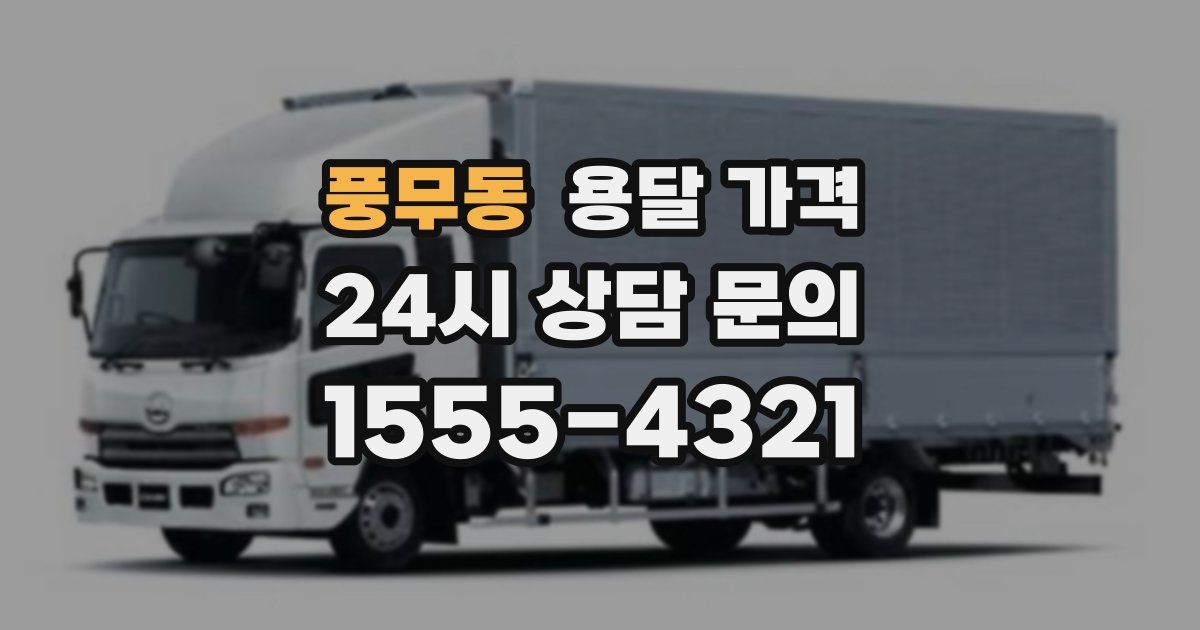 풍무동 용달 가격